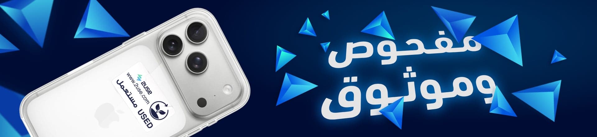 مفحوص وموثوق