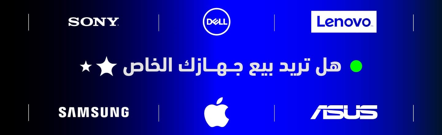 بع جهازك - الاستبدال وإعادة الشراء