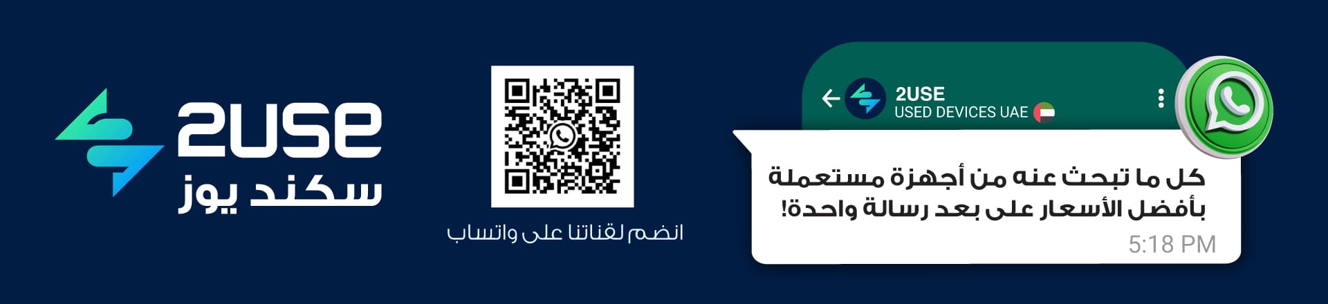 قناة ومجموعة واتساب متخصصة في الأجهزة والموبايلات المستعملة في الإمارات