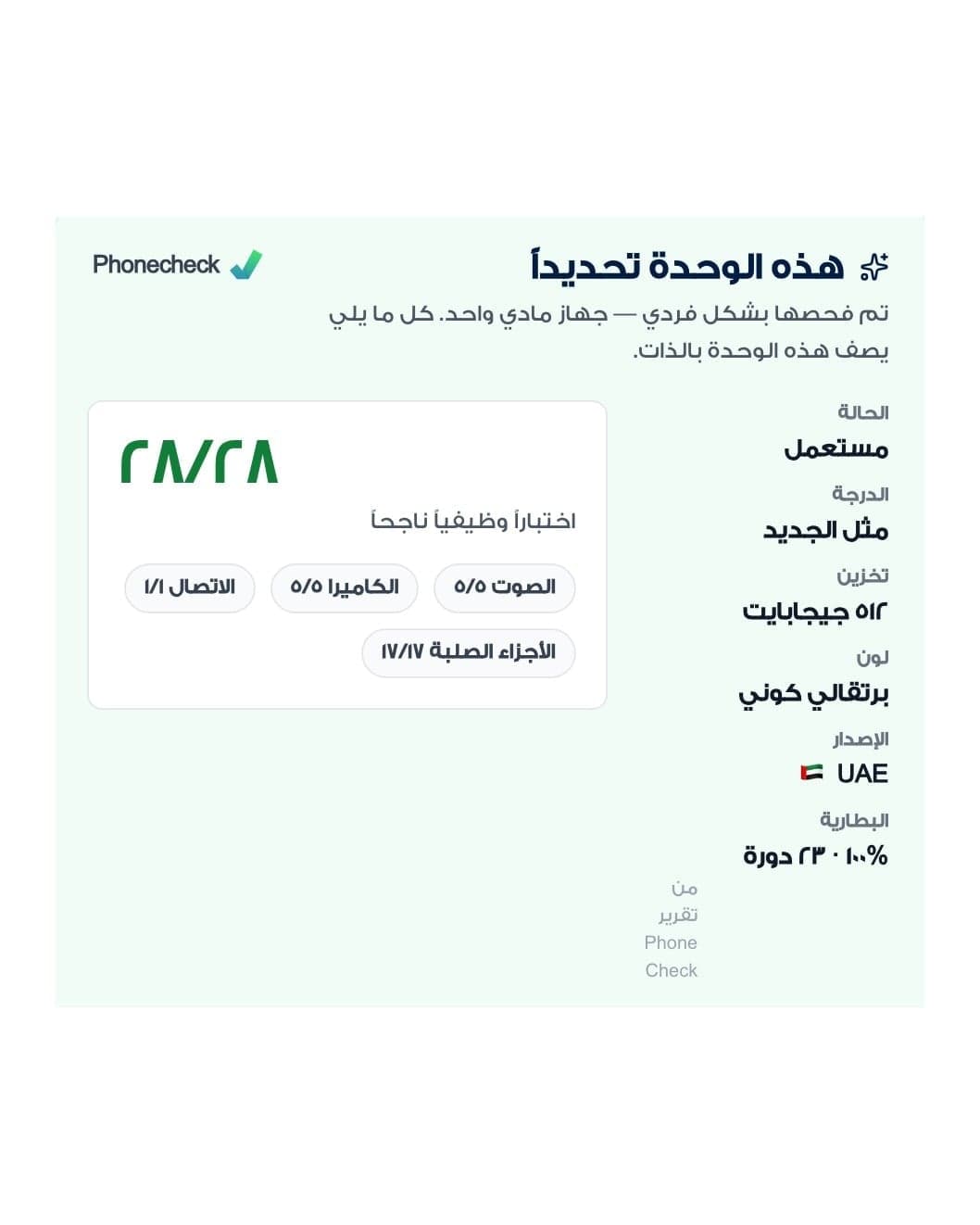في صفحة كل جوال قسم «هذه الوحدة تحديداً». يعرض الفئة، وصحة البطارية المقاسة مع عدد دورات الشحن، وعدد اختبارات Phonecheck التي اجتازها هذا الجوال. وكل ما فيه يصف هذا الجوال وحده.
