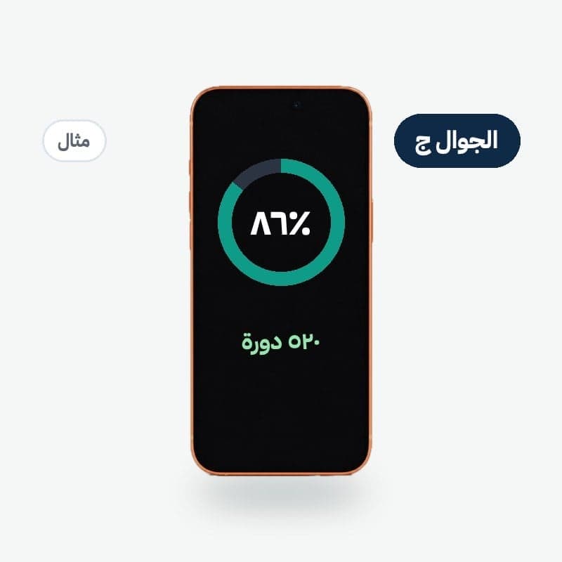 الجوال ج · 86% · 520 دورة