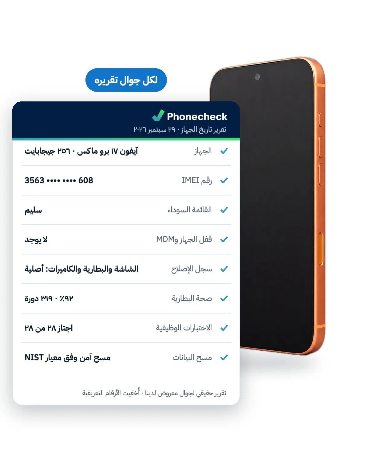 نفحص كل جوال على سكند يوز بنظام Phonecheck، وهي شركة مستقلة متخصصة في فحص الأجهزة. وتجد رابط تقرير تاريخ الجهاز في صفحة الجوال نفسها: اضغط رابط التقرير أو امسح رمز QR، واطّلع على كل ما رأيناه نحن قبل أن تدفع.