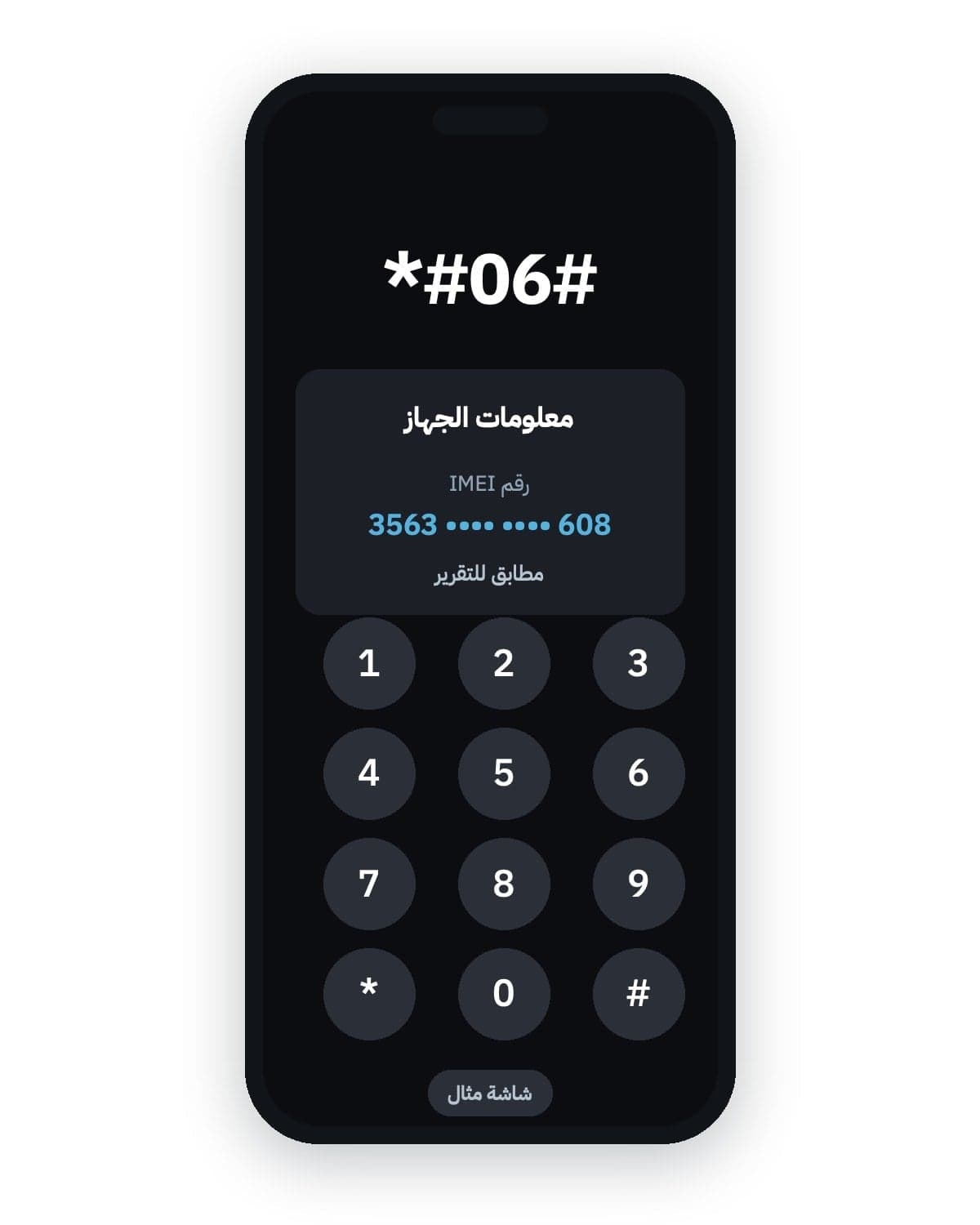 اطلب *#06# على الجوال، ويجب أن يطابق رقم IMEI الظاهر على الشاشة الرقمَ المذكور في تقريره. وإن لم يتطابقا، يمكنك إرجاع الجوال مجاناً خلال 14 يوماً من الاستلام.